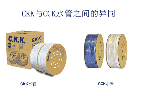 与CCK水管之间的异同