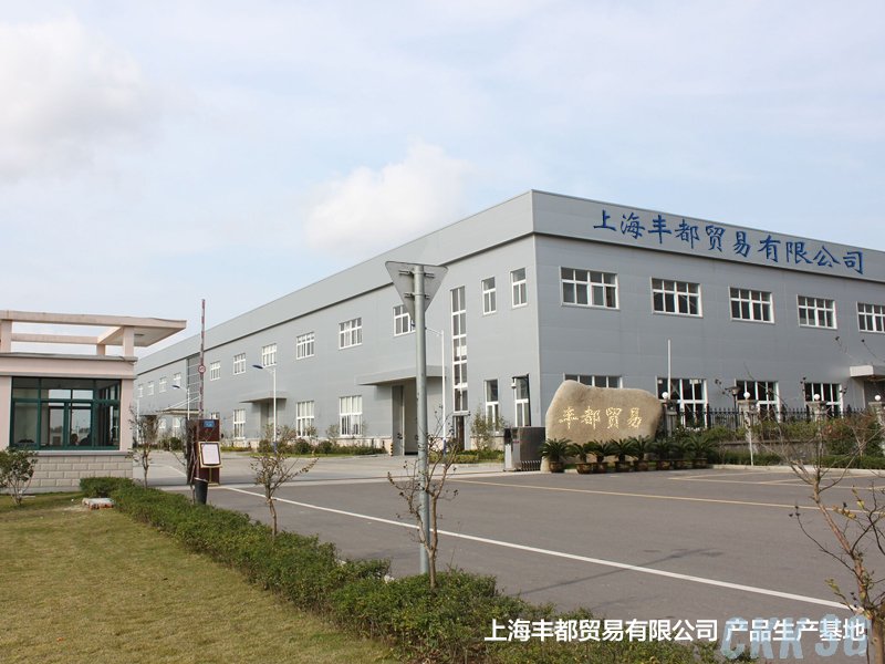上海丰都贸易有限公司生产基地