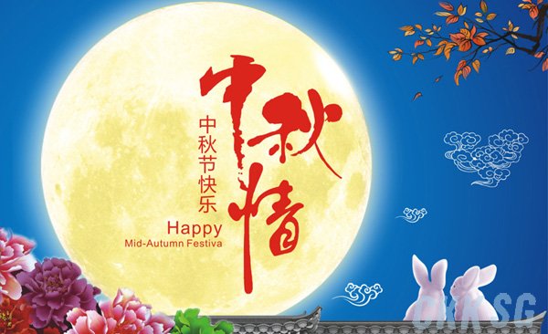 中秋节快乐