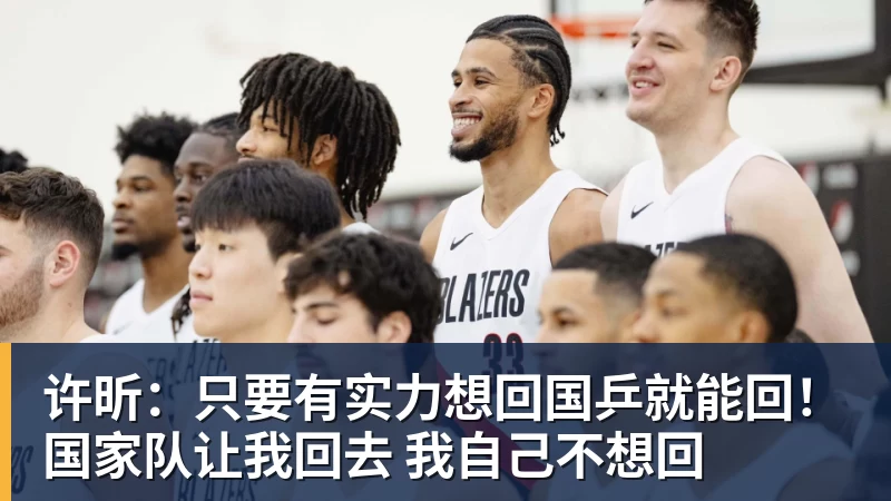 篮球下注许昕:只要有实力想回国乒就能回!国家队让我回去 我自己不想回 篮球下注许昕:只要有实力想回国乒就能回!国家队让我回去 我自己不想回