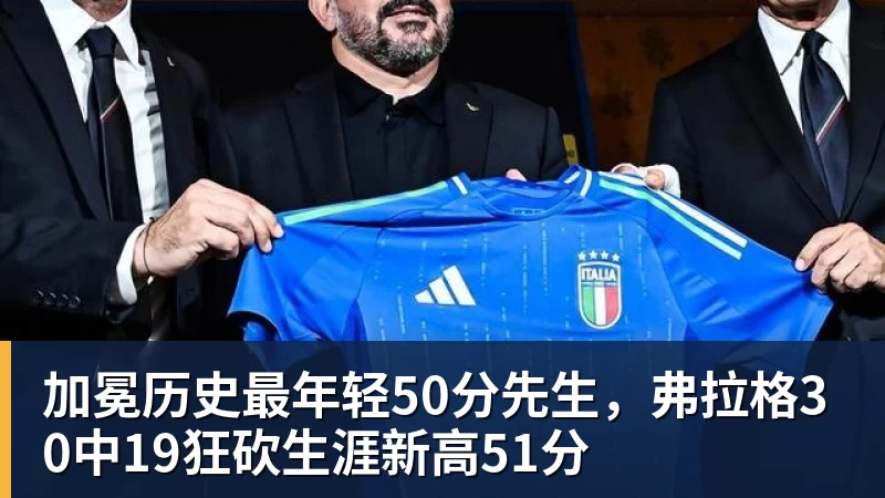 篮球下注加冕历史最年轻50分先生，弗拉格30中19狂砍生涯新高51分