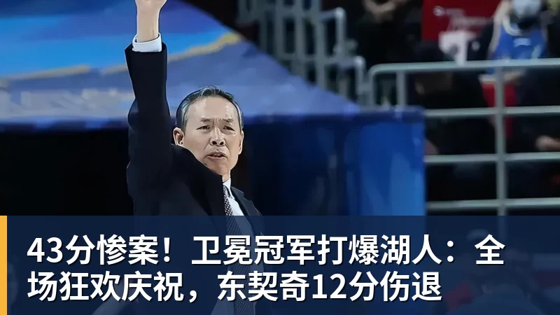 篮球下注43分惨案!卫冕冠军打爆湖人:全场狂欢庆祝,东契奇12分伤退 篮球下注43分惨案!卫冕冠军打爆湖人:全场狂欢庆祝,东契奇12分伤退