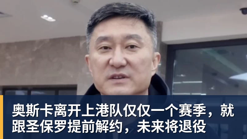 篮球下注奥斯卡离开上港队仅仅一个赛季,就跟圣保罗提前解约,未来将退役 篮球下注奥斯卡离开上港队仅仅一个赛季,就跟圣保罗提前解约,未来将退役