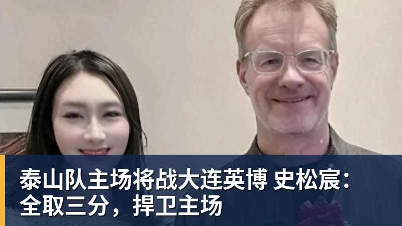 篮球下注泰山队主场将战大连英博 史松宸：全取三分，捍卫主场