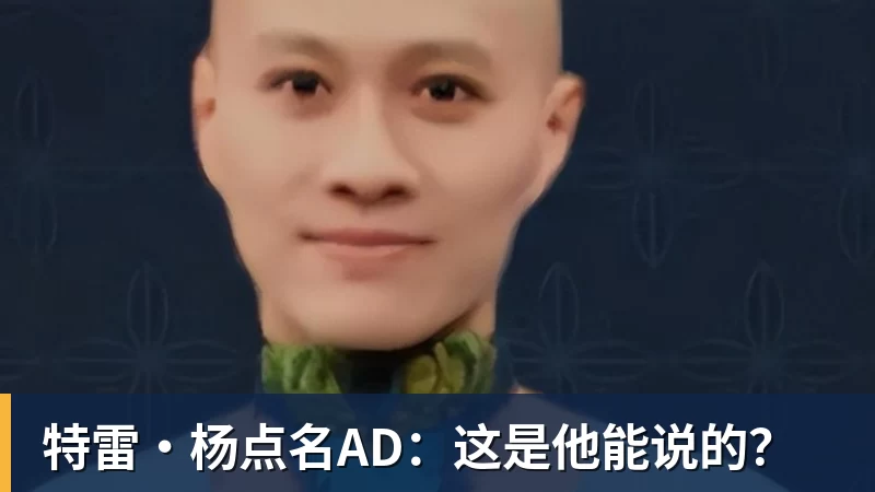 篮球下注特雷·杨点名AD：这是他能说的？