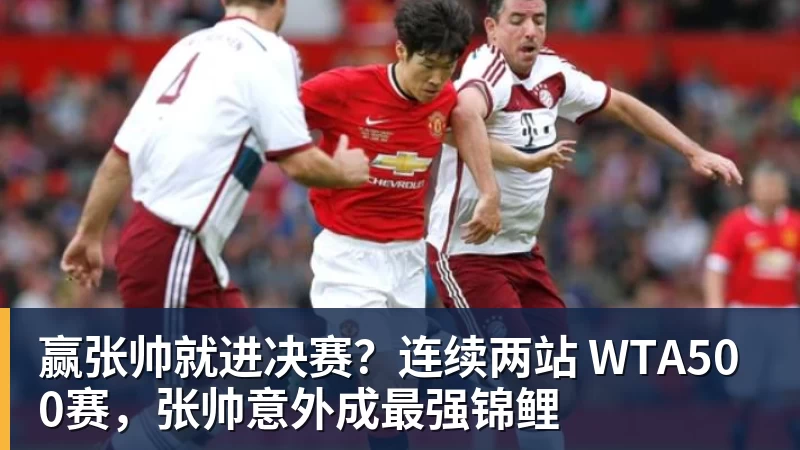 篮球下注赢张帅就进决赛？连续两站 WTA500赛，张帅意外成最强锦鲤