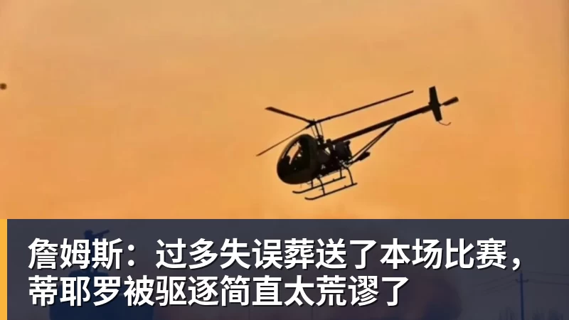 篮球下注詹姆斯：过多失误葬送了本场比赛，蒂耶罗被驱逐简直太荒谬了