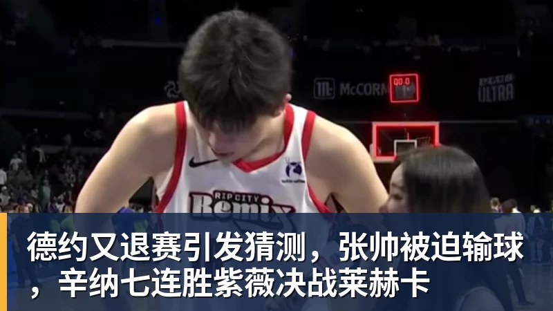 德约又退赛引发猜测，张帅被迫输球，辛纳七连胜紫薇决战莱赫卡
