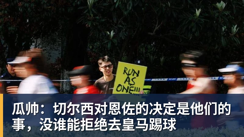 瓜帅：切尔西对恩佐的决定是他们的事，没谁能拒绝去皇马踢球