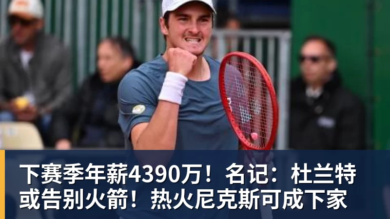 下赛季年薪4390万！名记：杜兰特或告别火箭！热火尼克斯可成下家