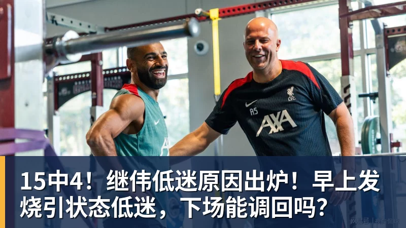 篮球下注15中4!继伟低迷原因出炉!早上发烧引状态低迷,下场能调回吗? 篮球下注15中4!继伟低迷原因出炉!早上发烧引状态低迷,下场能调回吗?