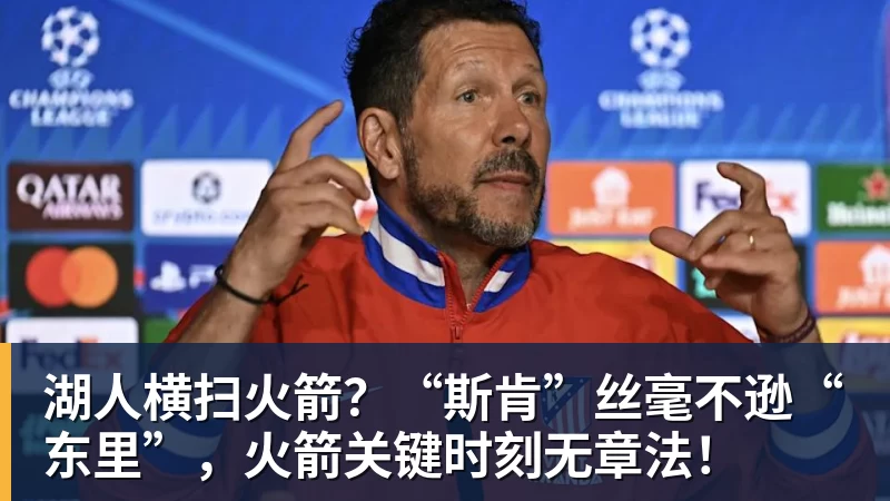 湖人横扫火箭？“斯肯”丝毫不逊“东里”，火箭关键时刻无章法！