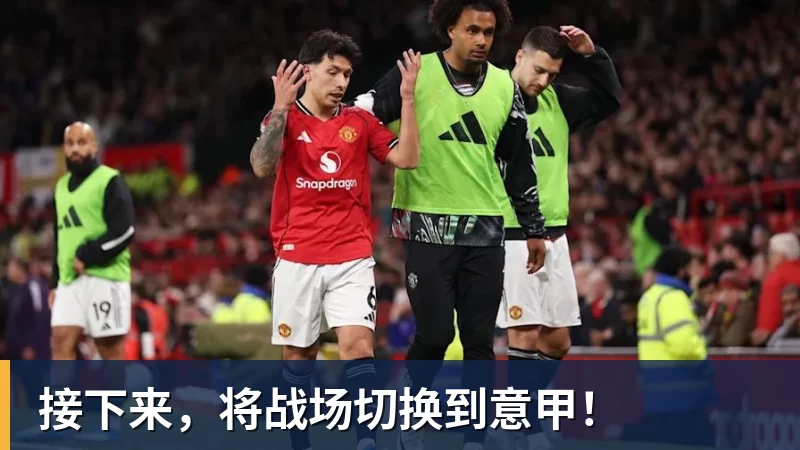 接下来,将战场切换到意甲! 接下来,将战场切换到意甲!