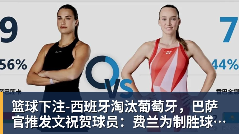 篮球下注-西班牙淘汰葡萄牙，巴萨官推发文祝贺球员：费兰为制胜球送助攻