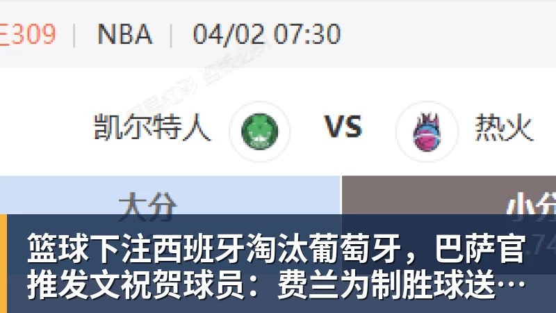 篮球下注西班牙淘汰葡萄牙，巴萨官推发文祝贺球员：费兰为制胜球送助攻