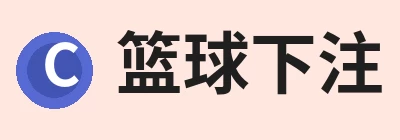 篮球下注